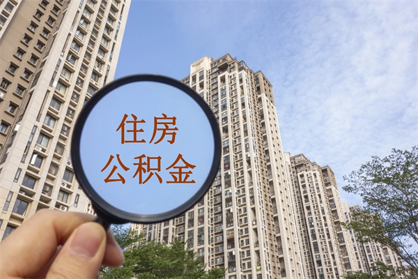 莒县公积金可以取出来消费吗（公积金可以取现吗?）