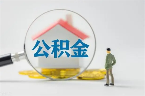 莒县无房证明就能提取公积金吗（无房证明就可以提取公积金?）