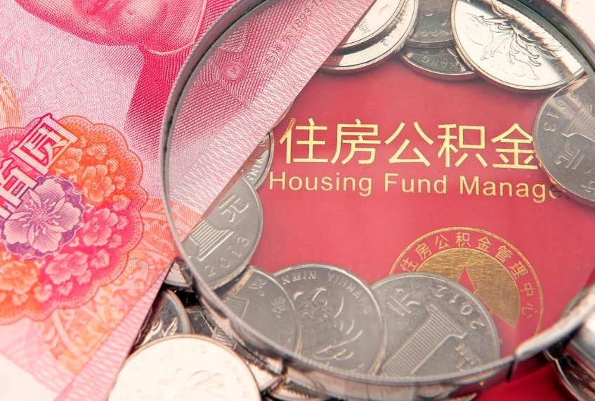莒县怎么把封存的公积金解封（怎么解除封存的公积金）