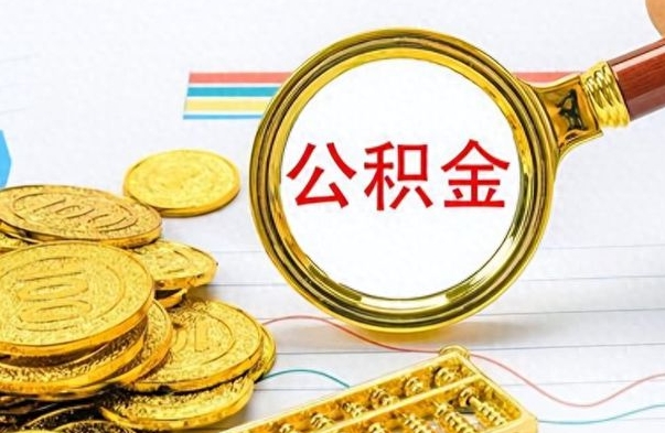 莒县个人住房公积金如何提取（公积金个人提取办理流程）